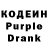 Кодеин Purple Drank Yuliya Klyukina